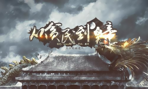 从贫民到皇帝