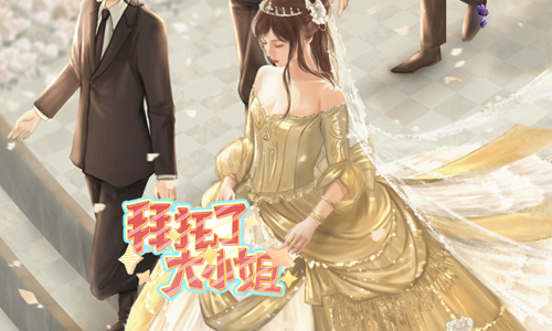 拜托了大小姐