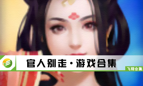 官人别走
