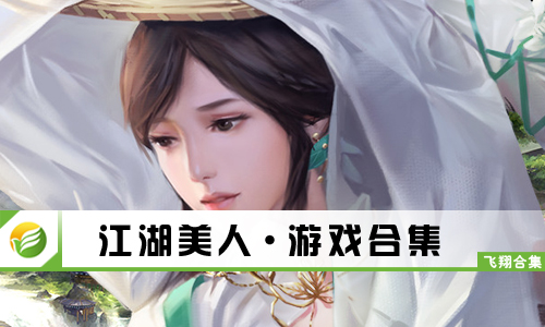 江湖美人