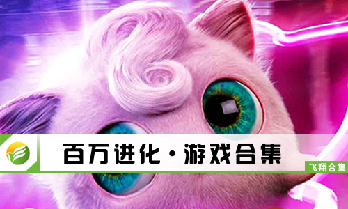 百万进化