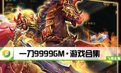 一刀9999GM