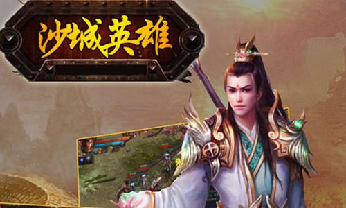 沙城英雄