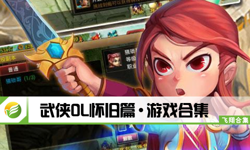武侠OL怀旧篇