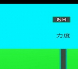 鼓和球 V0.02 安卓版