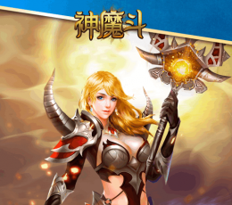 神魔斗 V1.1.4 正式版