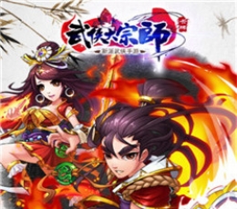 超级武侠大宗师 V2.0 苹果版
