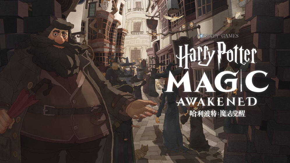 哈利波特：魔法觉醒V1.0 官网版
