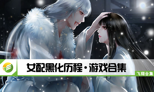 女配黑化历程