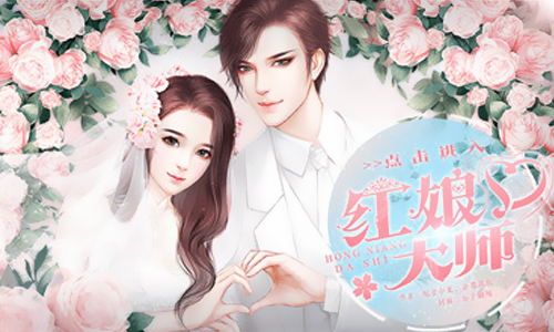 红娘大师