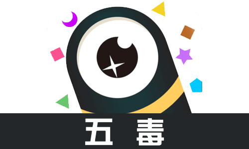 五毒大作战