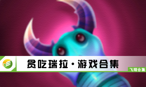 贪吃瑞拉