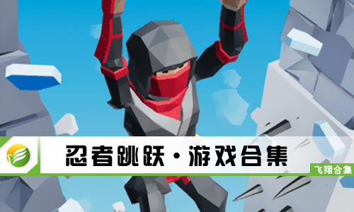 忍者跳跃