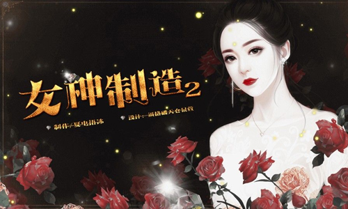 女神制造2