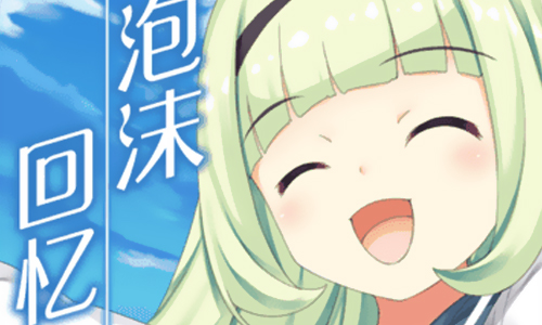 泡沫回忆