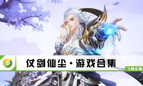 仗剑仙尘