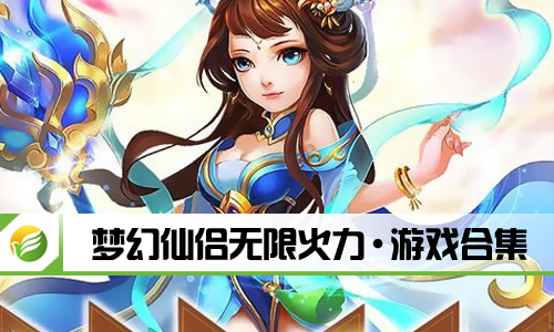 梦幻仙侣无限火力