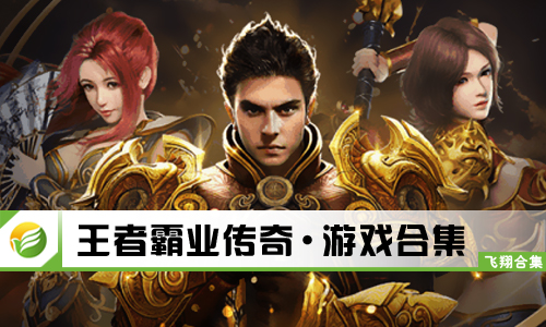 王者霸业传奇