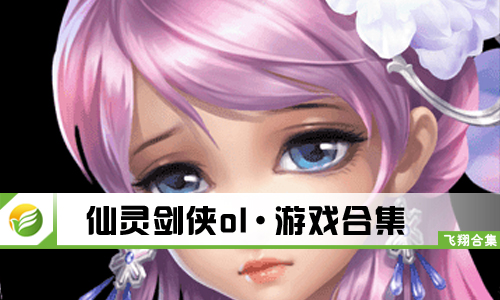仙灵剑侠ol