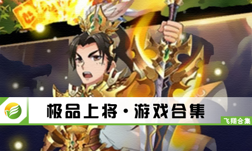 极品上将