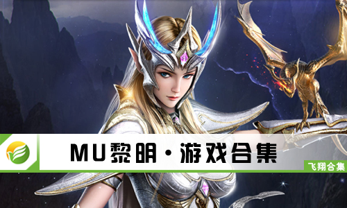 MU黎明