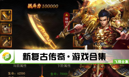 新复古传奇
