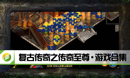 复古传奇之传奇至尊