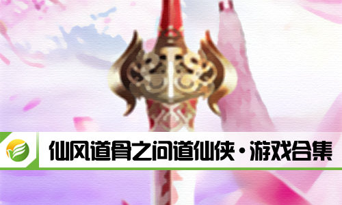 仙风道骨之问道仙侠