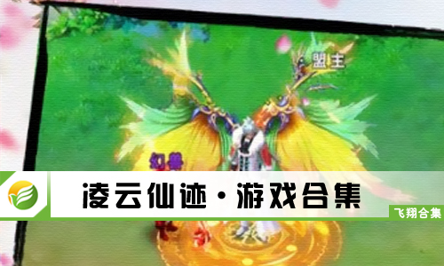 凌云仙迹