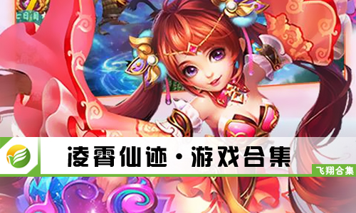 凌霄仙迹