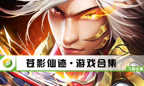 苍影仙迹