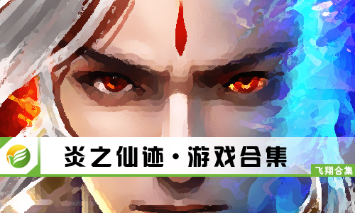 炎之仙迹