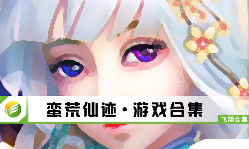 蛮荒仙迹