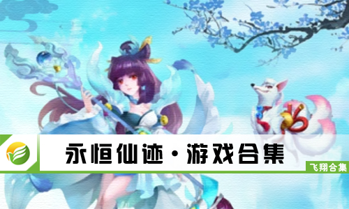 永恒仙迹