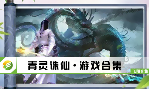 青灵诛仙