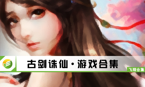 古剑诛仙
