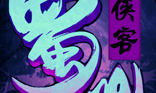蜀山侠客