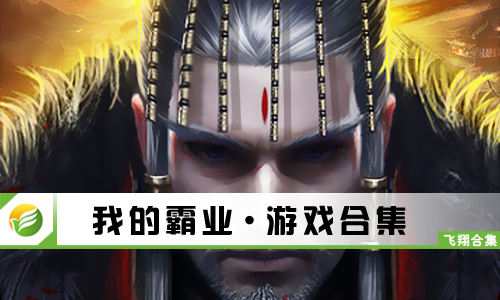 我的霸业