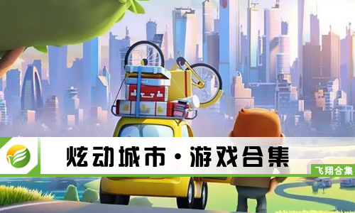 炫动城市