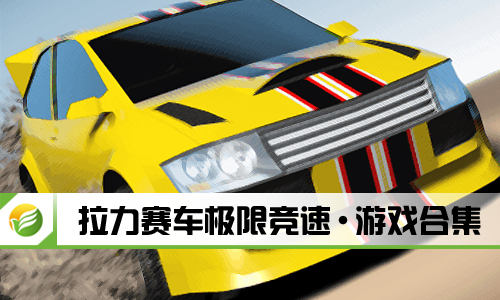 拉力赛车极限竞速
