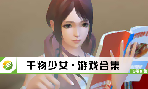 干物少女