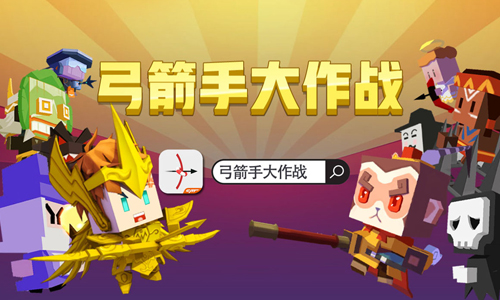 弓箭手大作战