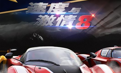 速度与激情8