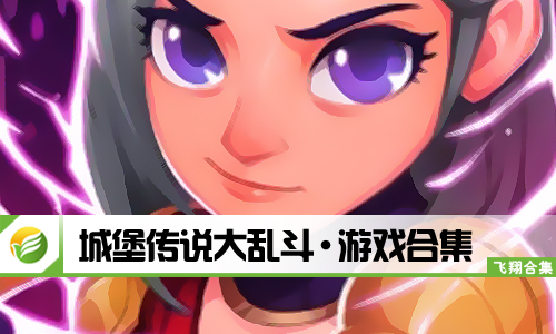 城堡传说大乱斗