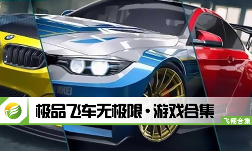 极品飞车无极限