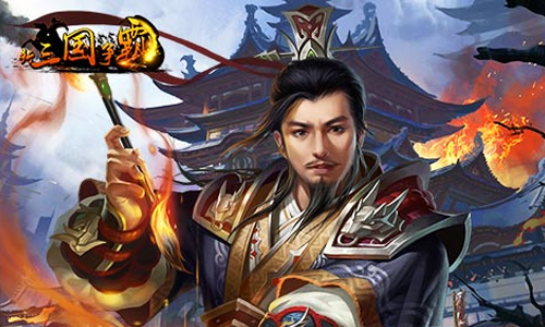 新三国争霸