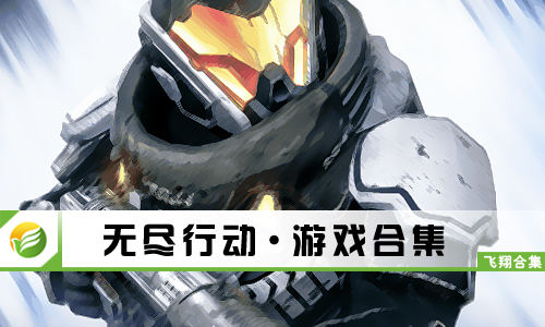 无尽行动