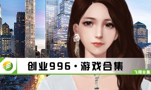 创业996