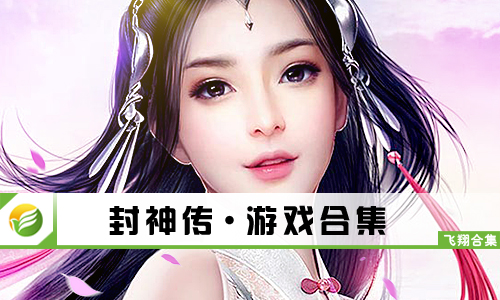 封神传