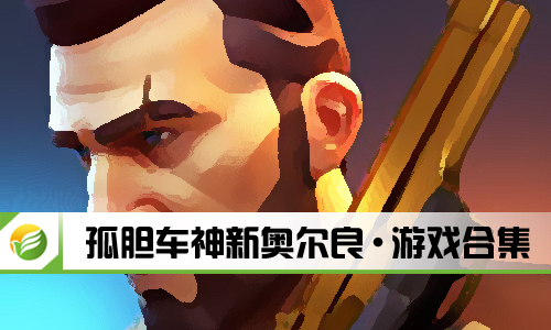 孤胆车神新奥尔良